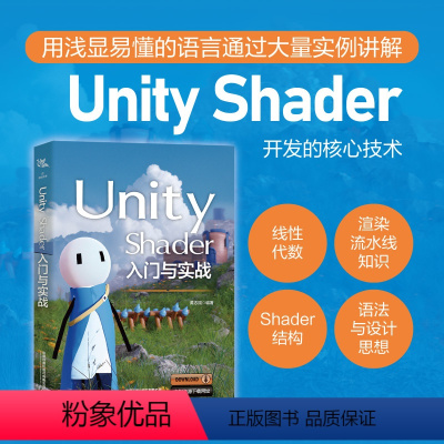 [正版]2023新书 Unity Shader入门与实战 黄志翔 游戏程序设计书籍 渲染流水线原理着色器语言数据结构