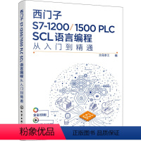 [正版]西门子S7-1200/1500 PLC SCL语言编程从入门到精通