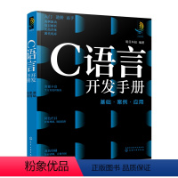 [正版]C语言开发手册 基础·案例·应用