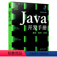 [正版]Java开发手册 基础·案例·应用
