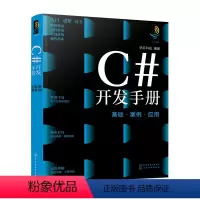 [正版]C#开发手册 基础·案例·应用