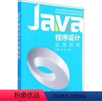 [正版]Java程序设计实用教程