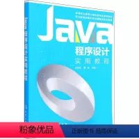 [正版]Java程序设计实用教程