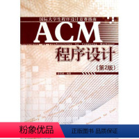[正版]ACM程序设计(第2版)