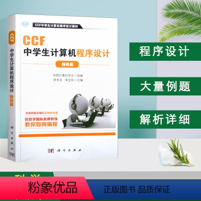 [正版]书籍 CCF中学生计算机程序设计 提高篇 中国计算机学会组编 中学生趣味编程中学生学计算机编程 青少年信息学奥