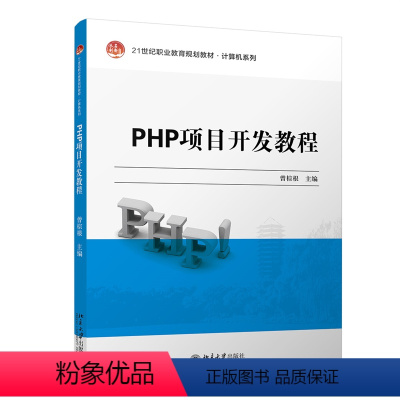 [正版]PHP项目开发教程