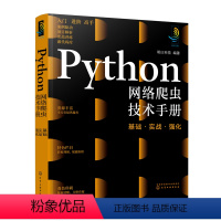 [正版]Python网络爬虫技术手册 基础·实战·强化