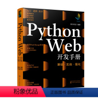 [正版]Python Web开发手册 基础·实战·强化