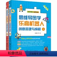 [正版]思维导图学乐高机器人创意搭建与编程(全2册)