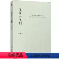 [正版]吴简与吴制
