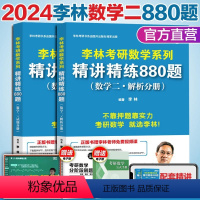 [24新版即将]李林880题(数学二) [正版] 科目可选2024李林精讲精练880题考研数学数一二三 考前冲刺预测