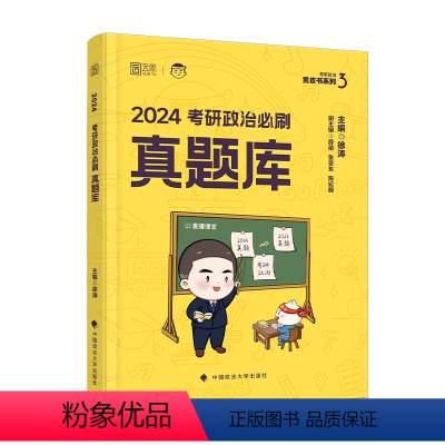 [时代云图]2024考研政治徐涛必刷真题库 [正版]时代云图2024考研政治徐涛必刷真题库