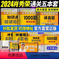 肖秀荣1000题+精讲精练+讲真题+肖四+肖八 [正版]全家桶单本套装可选2024肖秀荣考研政治全家桶肖秀荣1000题+