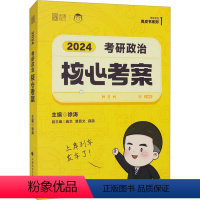 考研政治核心考案 2024 [正版]考研政治核心考案 2024