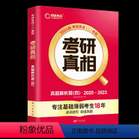 考研真相 真题解析篇(四)2020-2023(英语二) [正版]考研真相 真题解析篇(四)2020-2023(英语二)