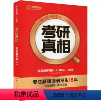 考研真相 真题解析篇(一)2004-2008(英语一) [正版]考研真相 真题解析篇(一)2004-2008(英语一)