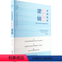 考研英语阅读的逻辑 只给你特别好用的解题方法 [正版]考研英语阅读的逻辑 只给你特别好用的解题方法