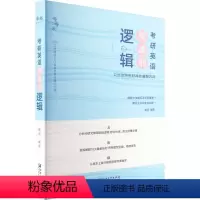 考研英语阅读的逻辑 只给你特别好用的解题方法 [正版]考研英语阅读的逻辑 只给你特别好用的解题方法