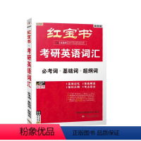 [书源]2024红宝书考研英语词汇(必考词 基础词 超纲词) [正版]书源2024红宝书考研英语词汇(必考词 基础词 超