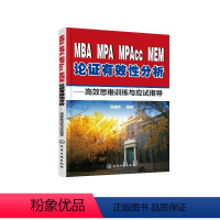 论证有效性分析 [正版]MBA、MPA、MPAcc、MEM论证有效性分析:高效思维训练与应试指导