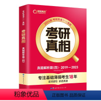 考研真相 真题解析篇(四)2019-2023(英语一) [正版]考研真相 真题解析篇(四)2019-2023(英语一)