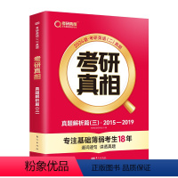 考研真相 真题解析篇(三)2015-2019(英语二) [正版]考研真相 真题解析篇(三)2015-2019(英语二)