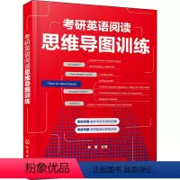 英语 [正版]考研英语阅读思维导图训练