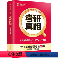 考研真相 真题解析篇(一)2004-2009(英语二) [正版]考研真相 真题解析篇(一)2004-2009(英语二)