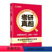 考研真相真题配套词汇(英语一) [正版]考研真相真题配套词汇(英语一)
