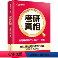 考研真相 真题解析篇(二)2009-2013(英语一) [正版]考研真相 真题解析篇(二)2009-2013(英语一)