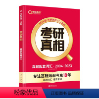 [1号英语]2024考研真相真题配套词汇(英语二) [正版]1号英语2024考研真相真题配套词汇(英语二)