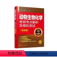动物生物化学考研考点解析及模拟测试(附真题) [正版]动物生物化学考研考点解析及模拟测试(附真题)