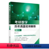 考研数学历年真题名师解析 数学三 [正版]考研数学历年真题名师解析 数学三