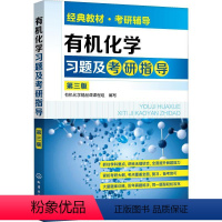 有机化学习题及考研指导 第3版 [正版]化学习题及考研指导 第3版