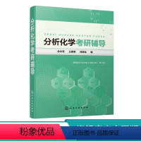 分析化学考研辅导 [正版]分析化学考研辅导