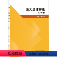 浙大法律评论 2019卷 [正版]浙大法律评论 2019卷