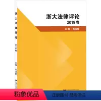 浙大法律评论 2019卷 [正版]浙大法律评论 2019卷