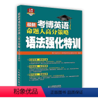 最新考博英语命题人高分策略:语法强化特训 [正版]考博英语命题人高分策略:语法强化特训