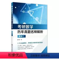 考研数学历年真题名师解析 数学二 [正版]考研数学历年真题名师解析 数学二