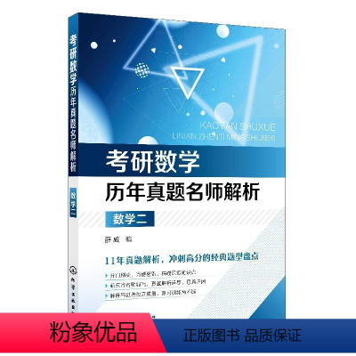 考研数学历年真题名师解析 数学二 [正版]考研数学历年真题名师解析 数学二