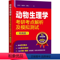 动物生理学考研考点解析及模拟测试(附真题) [正版]动物生理学考研考点解析及模拟测试(附真题)