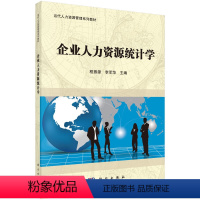 企业人力资源统计学 [正版]企业人力资源统计学