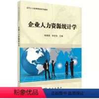 企业人力资源统计学 [正版]企业人力资源统计学