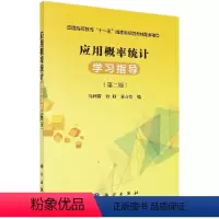 应用概率统计学习指导 [正版]应用概率统计学习指导
