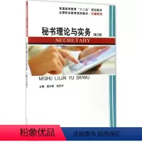 秘书理论与实务 [正版]秘书理论与实务