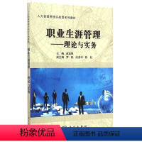 职业生涯管理—理论与实务 [正版]职业生涯管理—理论与实务