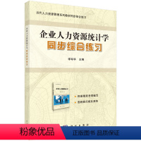 企业人力资源统计学同步综合练习 [正版]企业人力资源统计学同步综合练习