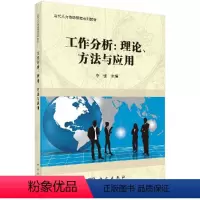 工作分析:理论、方法及应用 [正版]工作分析:理论、方法及应用