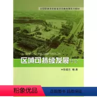 区域可持续发展导论 [正版]区域可持续发展导论