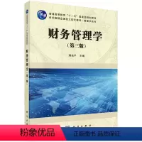 财务管理学(第三版) [正版]财务管理学(第三版)